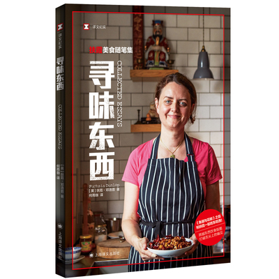 译文纪实寻味东西扶霞美食随笔集