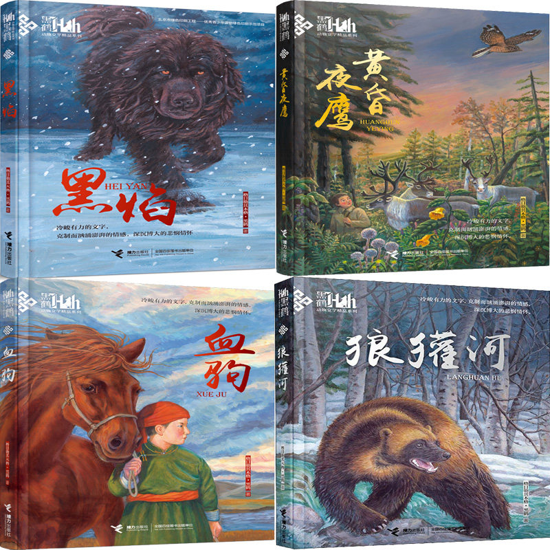 黑焰+狼獾河+黄昏夜鹰+血驹共4册 黑鹤动物文学精品系列 作者:格日勒其木格·黑鹤 出版社:接力出版社 儿童动物小说