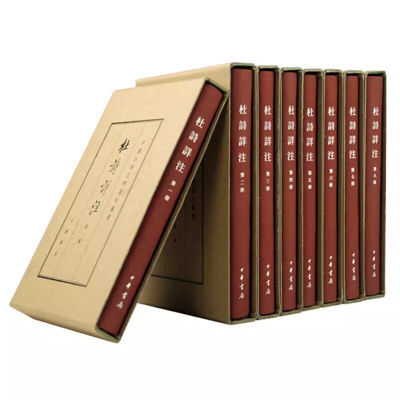 杜诗详注共8册（典藏本 中国古典文学基本丛书 精装）作者:杜甫 撰 仇兆鳌 注 出版社:中华书局