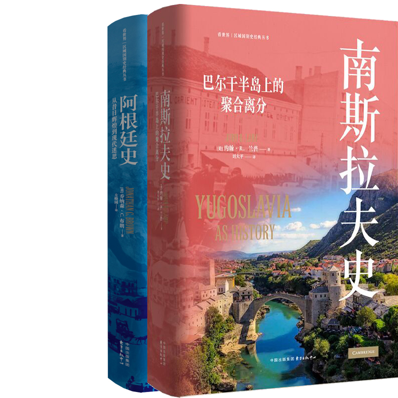 南斯拉夫史 巴尔干半岛上的聚合分离+阿根廷史：从昔日辉煌到现代迷思共2册 作者:约翰·R兰普 乔纳森·C.布朗著 东方出版中心