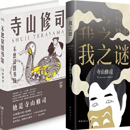 我之谜+不思议图书馆共2册 作者:[日]寺山修司 寺山修司作品P