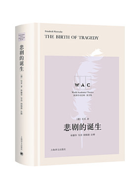 悲剧的诞生（导读注释版）英文版 作者:尼采著 林骧华导读 胡锦源注释 出版社:上海译文出版社