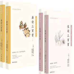 中华古典文学选本丛书 唐诗三百首+宋词三百首共4册 作者:蘅塘退士 编，张忠纲 评注 上彊村民 编，刘乃昌 注释 出版社:中华书局