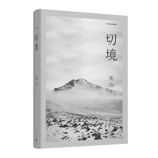 一切境 作者:庆山 出版社:人民文学出版社