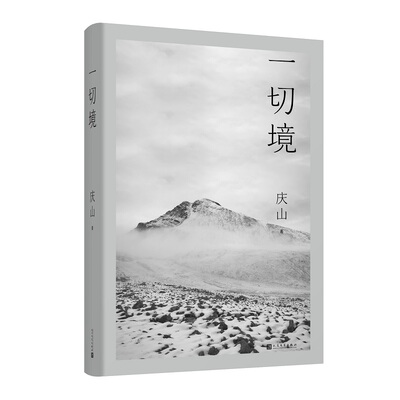 一切境作者庆山文学