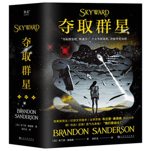 夺取群星共3册 作者:（美）布兰登·桑德森 出版社:上海文化出版社 科幻小说