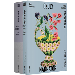 温柔的讲述者+雅各布之书共2册 作者:【波兰】奥尔加·托卡尔丘克 出版社:浙江文艺出版社