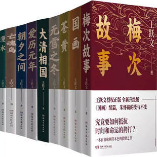 王跃文作品 大清相国+国画+苍黄+梅次故事+亡魂鸟+漫水等9册 官场小说