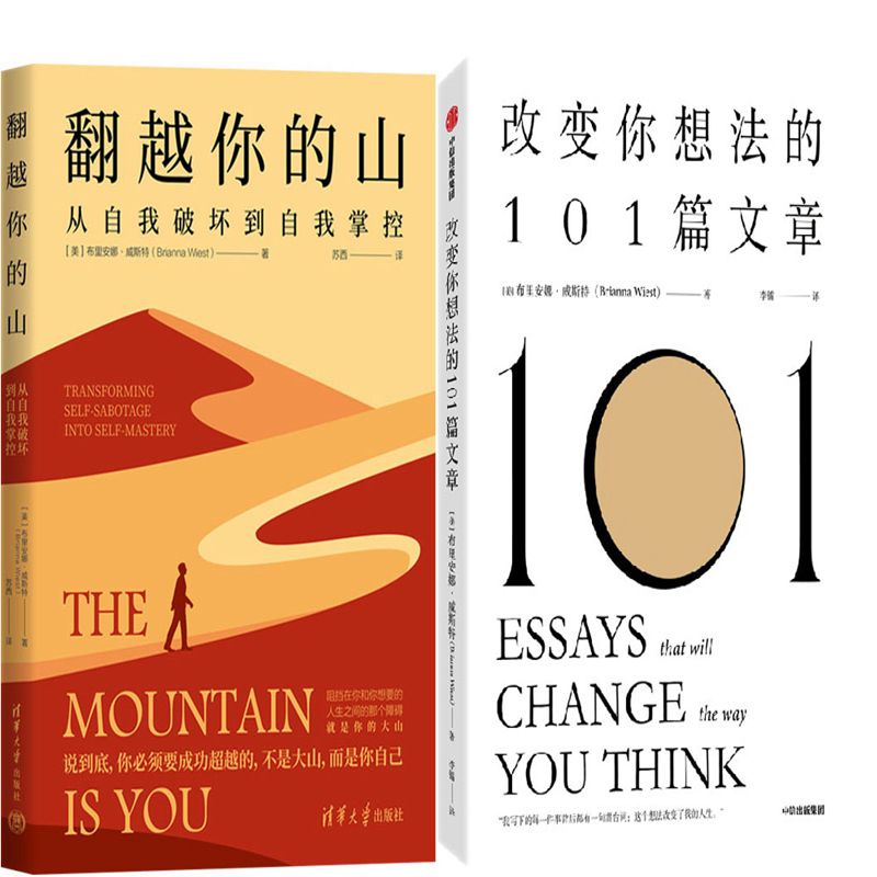 翻越你的山改变你想法的101篇文