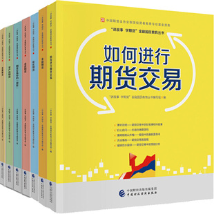 金融国民教育丛书7册 金融期货+如何进行期货交易+能化期货+走进期货等 出版社:中国财政经济出版社P