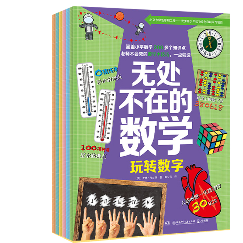 无处不在的数学共6册 作者:[英]罗博·考尔森 著 出版社:湖南少年儿童出版社