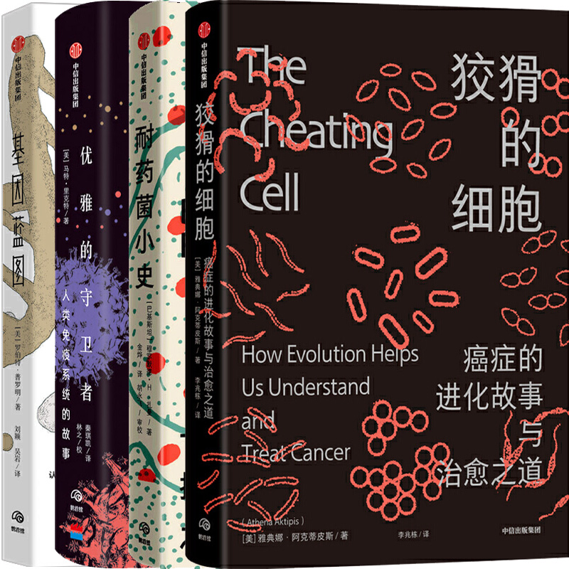 狡猾的细胞+耐药菌小史+优雅的守卫者+基因蓝图共4册 作者:雅典娜·阿克蒂皮斯等 出版社:中信出版社 自然科普P