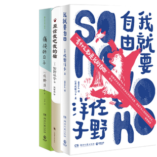 我就要自由+原谅我吧我的猫+痛快的日子共3册 作者:佐野洋子 著 佐野洋子作品