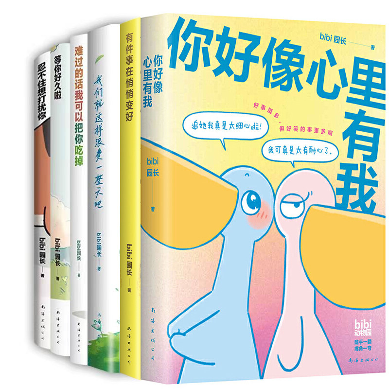 bibi园长作品6册 你好像心里有我+有件事在悄悄变好+我们就这样浪费一整天吧+难过的话我可以把你吃掉+等你好久啦+忍不住想打扰你