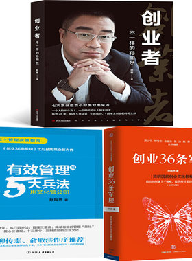 创业者：不一样的孙陶然、有效管理的5大兵法、创业36条军规共3册 作者:孙陶然 邓蕾著 企业管理P