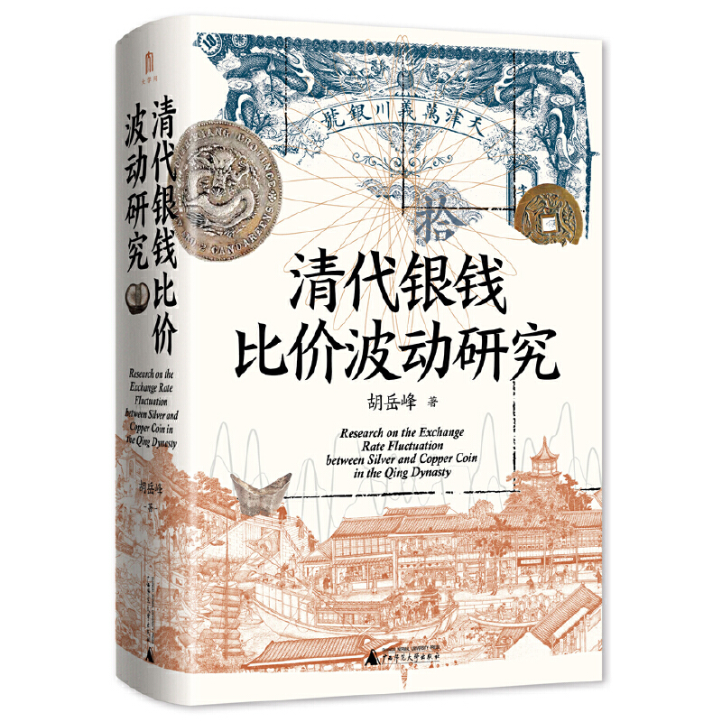 清代银钱比价波动研究 作者:胡岳峰 出版社:广西师范大学出版社