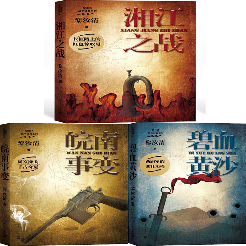 湘江之战 皖南事变 碧血黄沙共3册 作者:黎汝清 出版社:人民文学出版
