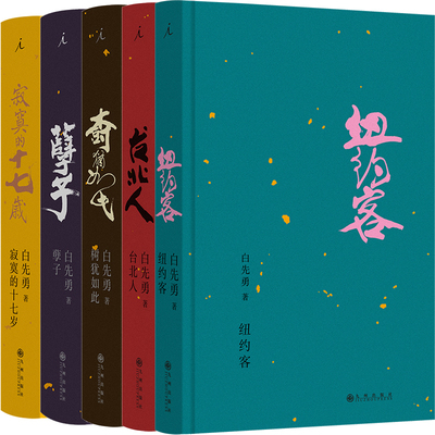 白先勇作品5册 台北人+纽约客+孽子+树犹如此+寂寞的十七岁 作者:白先勇著 出版社:九州出版社
