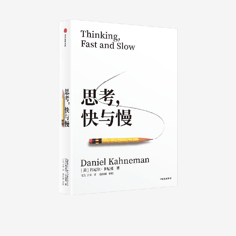 思考，快与慢 作者:丹尼尔·卡尼曼 Daniel Kahneman 出版社:中信出版社