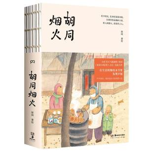 作者 社 厚闲 出版 湖南美术出版 著 胡同烟火