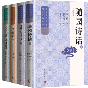 随园诗话:注释本(上下)+诗品笺注+文心雕龙译注共4册 中国古代文学理论经典丛书 出版社:人民文学出版社