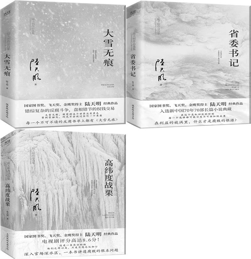 省委书记+大雪无痕+高纬度战栗共3册 作者:陆天明 著 出版社:北京联合出版有限公司