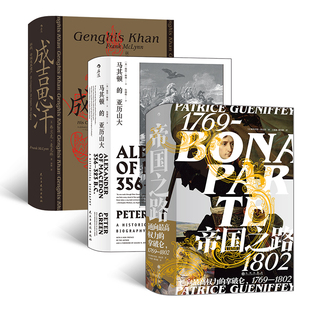 汗青堂丛书·征服者系列(3册套装）成吉思汗+帝国之路：通向*高权力的拿破仑+马其顿的亚历山大 作者:[英]彼得·格林等 世界历史