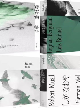 登春台+相遇+文明的边界+博尔赫斯的面孔共4册 作者:[中国]格非 出版社:译林出版社
