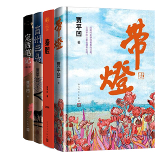 贾平凹作品4册 带灯+秦腔+商州三录+定西笔记 作者:贾平凹著 出版社:人民文学出版社
