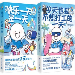 漫画快乐一天是一天+今天也是不想打工的一天共2册 作者:小蓝和他的朋友 著 出版社:湖南文艺出版社 漫画绘本