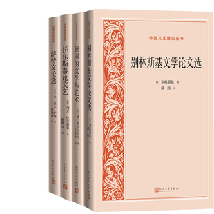 文学与艺术 萨特文论选 托尔斯泰论文艺 外国文艺理论丛书4册 社 德国 出版 人民文学出版 别林斯基文学论文选