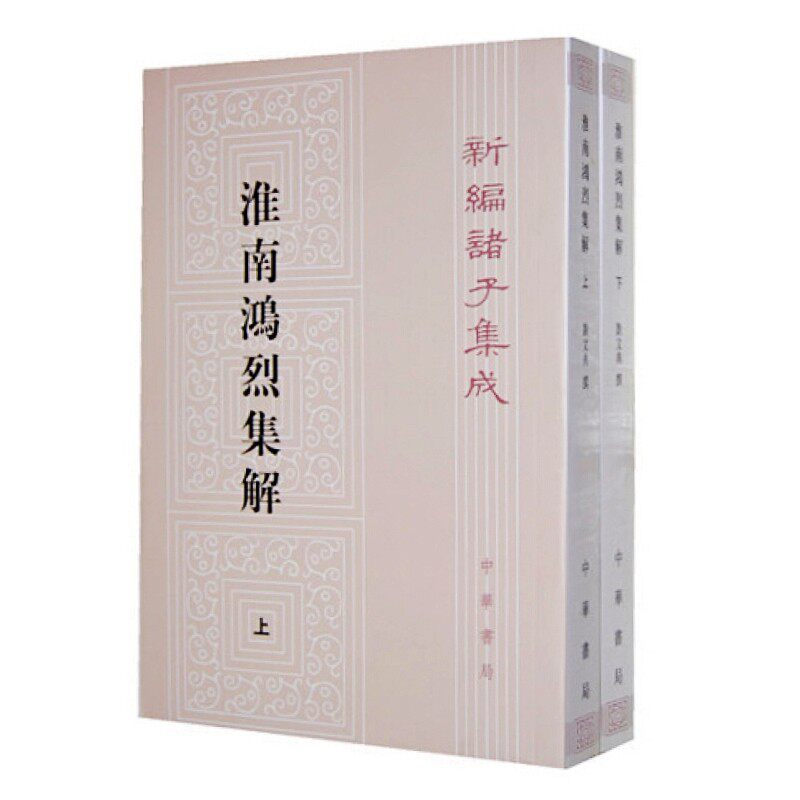 淮南鸿烈集解共2册（新编诸子集成） 作者:刘文典 著，冯逸，乔华 点校 出版社:中华书局
