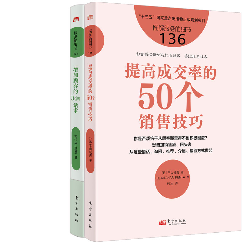 服务的细节134：增加顾客的34则话术+服务的细节136：提高成交率的50个销售技巧共2册 作者:【日】平山枝美 出版社:东方出版社