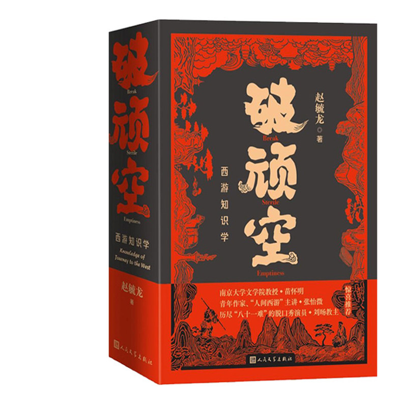 破顽空：西游知识学共2册 作者:赵毓龙 出版社:人民文学出版社图片