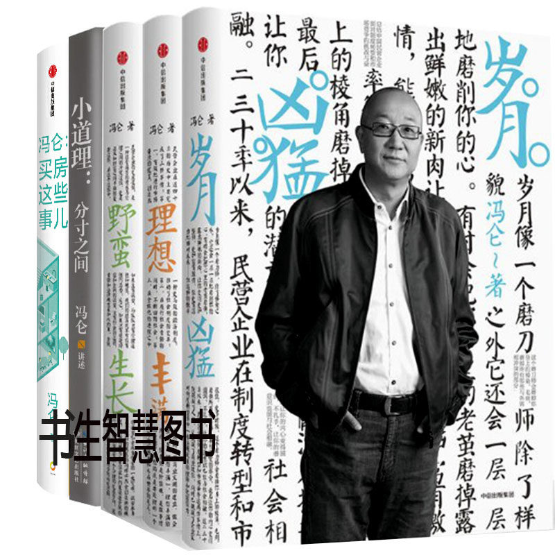 冯仑作品5册 野蛮生长+理想丰满+岁月凶猛+冯仑 买房这些事儿+小道理：分寸之间 作者:冯仑 企业管理怎么看?