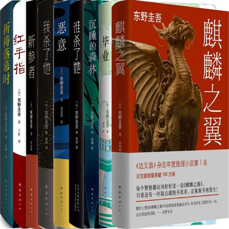 东野圭吾 加贺探案集 (共9册)  东野圭吾系列小说  悬疑推理小说 侦探