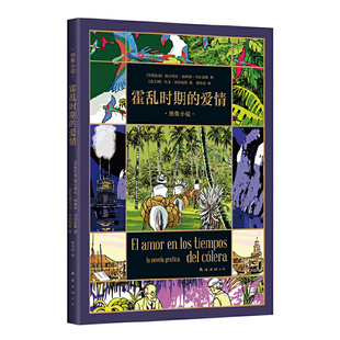 加西亚·马尔克斯 乌戈·贝尔托蒂 南海出版 爱情：图像小说 公司 社 作者 出版 霍乱时期 著