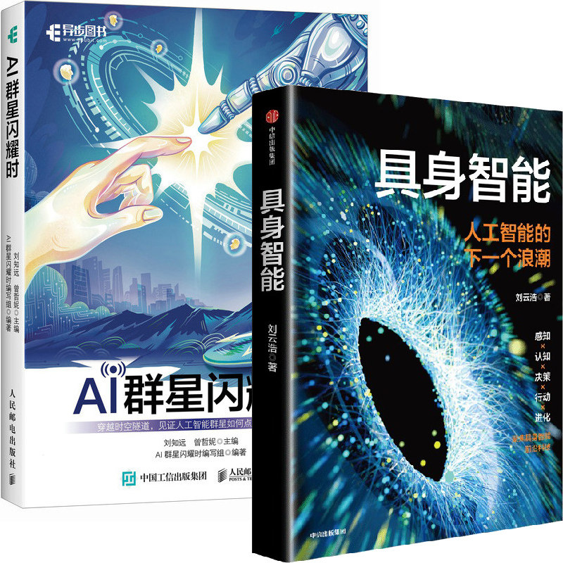 具身智能+AI群星闪耀时共2册 作者:刘云浩 刘知远 曾哲妮著