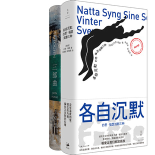 各自沉默：约恩·福瑟戏剧三种+约恩福瑟：三部曲共2册 作者:[挪威] 约恩·福瑟 出版社:上海人民出版社