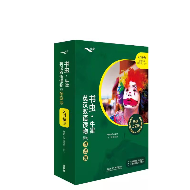书虫.牛津英汉双语读物(升级点读版)入门级1共9册 作者:菲利普·伯罗斯（Phillip Burrows）等 出版社:外语教学与研究出版社