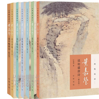 迦陵说诗丛书（共7册）叶嘉莹说中晚唐诗+叶嘉莹说初盛唐诗+叶嘉莹说杜甫诗+叶嘉莹说汉魏六朝诗+叶嘉莹说诗讲稿等 中华书局