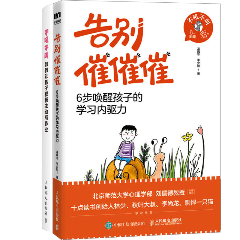告别催催催：6步唤醒孩子的学习内驱力+不吼不叫 如何让孩子积极主动写作业共2册 作者:龙姵岑 李少聪 王志艳