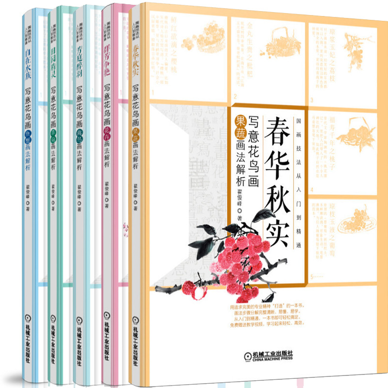 国画技法从入门到精通5册 群芳争艳 写意花鸟画花卉画法解析+芳庭醉羽+春华秋实+自在水族+田园精灵 作者:翟俊峰 著P