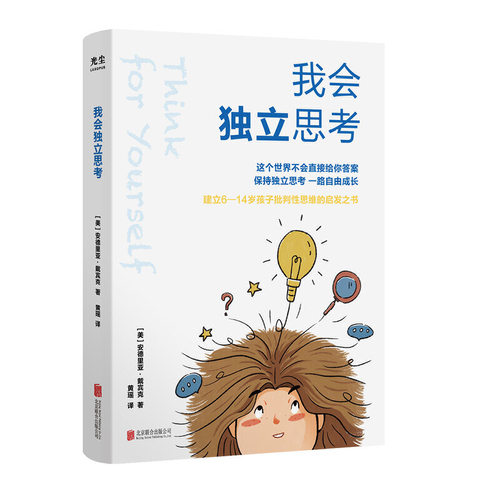 我会独立思考 作者:[美]安德里亚·戴宾克 出版社:北京联合出版有限公司