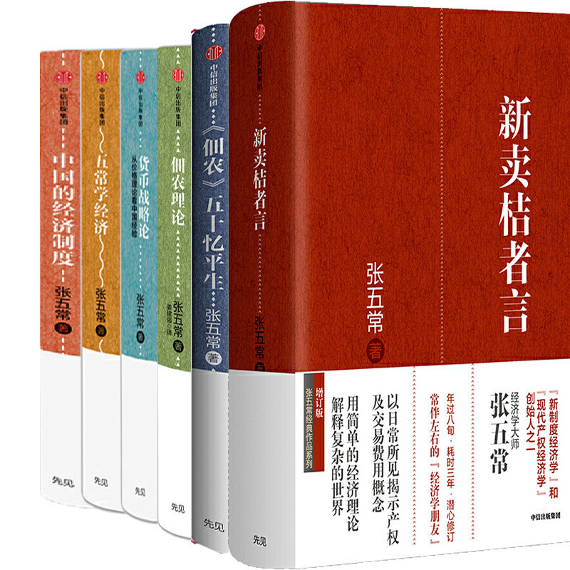 张五常书6册 新卖桔者言+佃农五十忆平生+中国的经济制度+货币战略论+五常学经济+佃农理论 作者:张五常 出版社:中信出版社