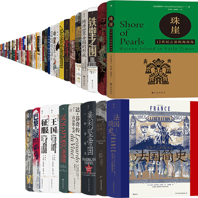 汗青堂丛书100册巴黎陷落等