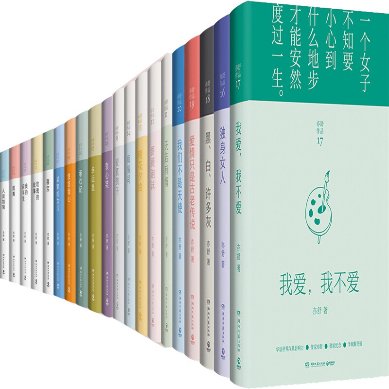 亦舒小说20册 天若有情+爱情只是古老传说+黑白许多灰+独身女人+朝花夕拾+寂寞鸽子+蔷薇泡沫+痴情司+喜宝等 作者:亦舒 言情小说