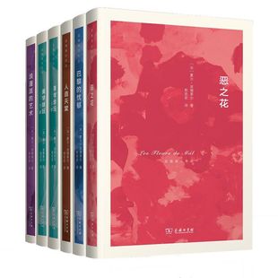 忧郁 人造天堂 套装 巴黎 出版 商务印书馆 波德莱尔作品系列 夏尔·波德莱尔 恶之花 共6册 艺术 浪漫派 美学珍玩 社 作者