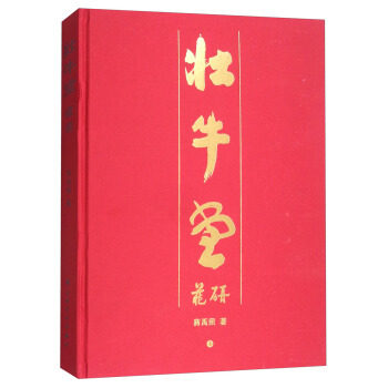 壮牛堂藏砚 作者:蒋禹照 出版社:上海书画出版社P