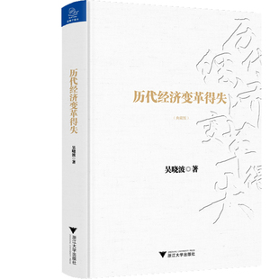 历代经济变革得失（典藏版） 作者:吴晓波 出版社:浙江大学出版社